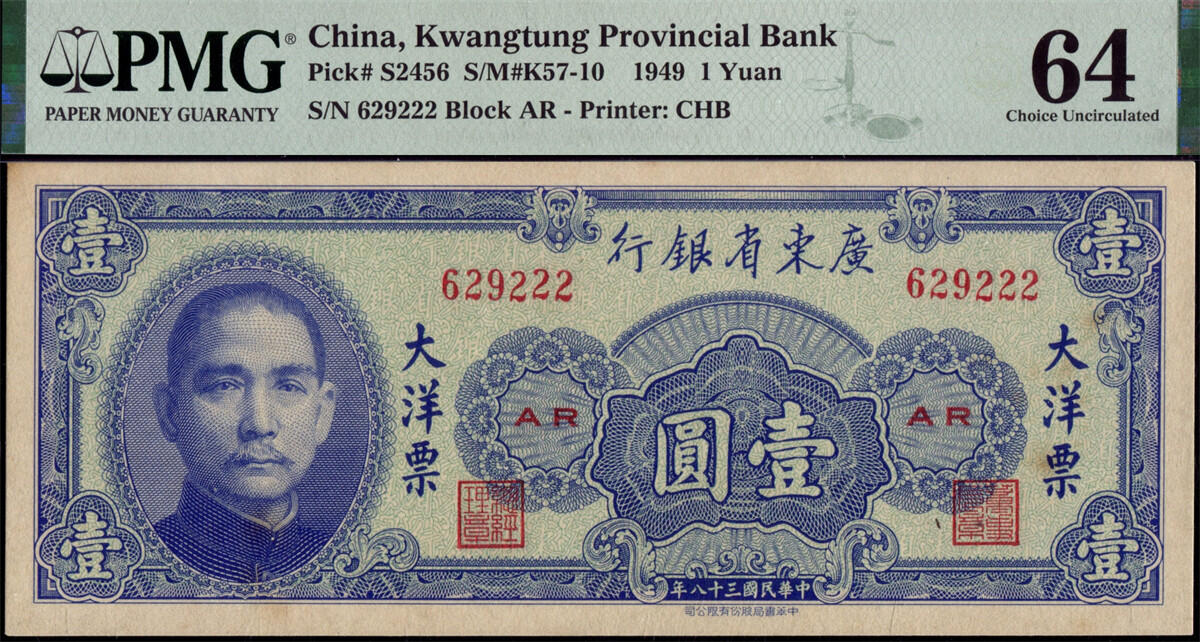 恩福第2024年秋季拍卖会 民国三十八年（1949年）广东省银行大洋票靓号钞一组3枚，均为PMG64