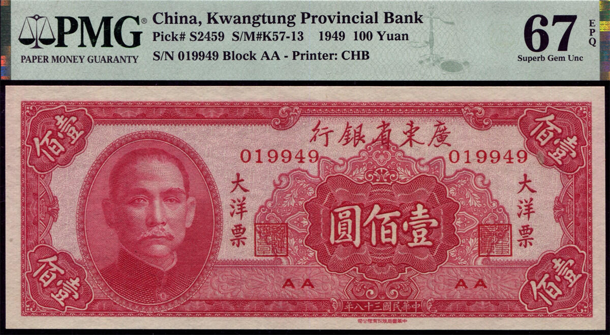 恩福第2024年秋季拍卖会 民国三十八年（1949年）广东省银行大洋票壹佰圆，PMG67EPQ