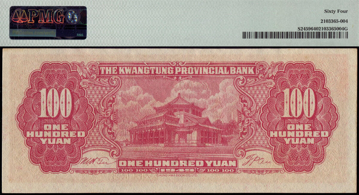 恩福第2024年秋季拍卖会 民国三十八年（1949年）广东省银行大洋票靓号钞一组3枚，均为PMG64