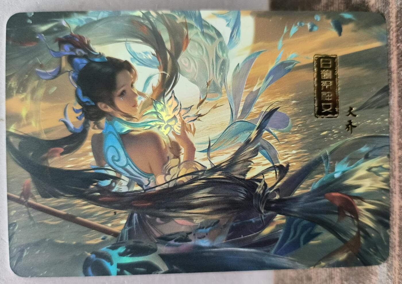 龙虎卡牌22场（节前最后一场，提前祝各位卡友春节快乐，我们春节后再见） 彩闪卡 三国美人-大乔