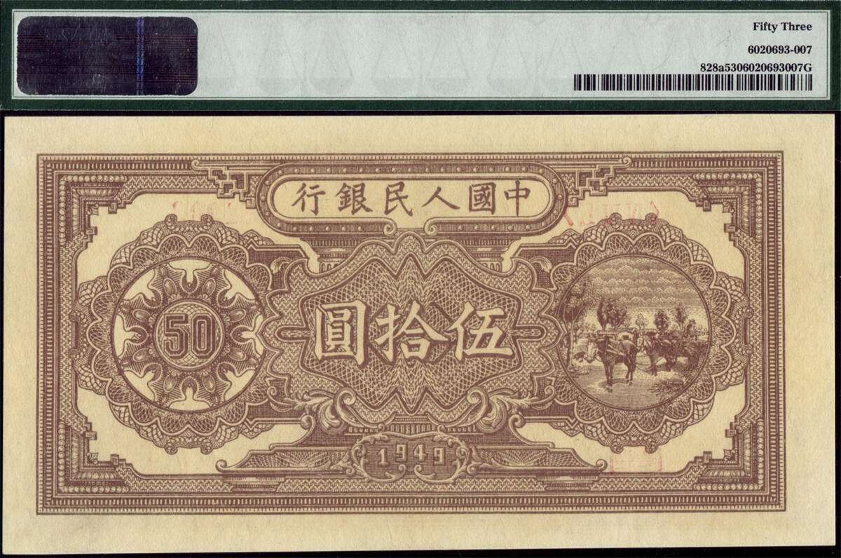 恩福第2024年秋季拍卖会 1949年第一套人民币伍拾圆“压路机”，PMG53