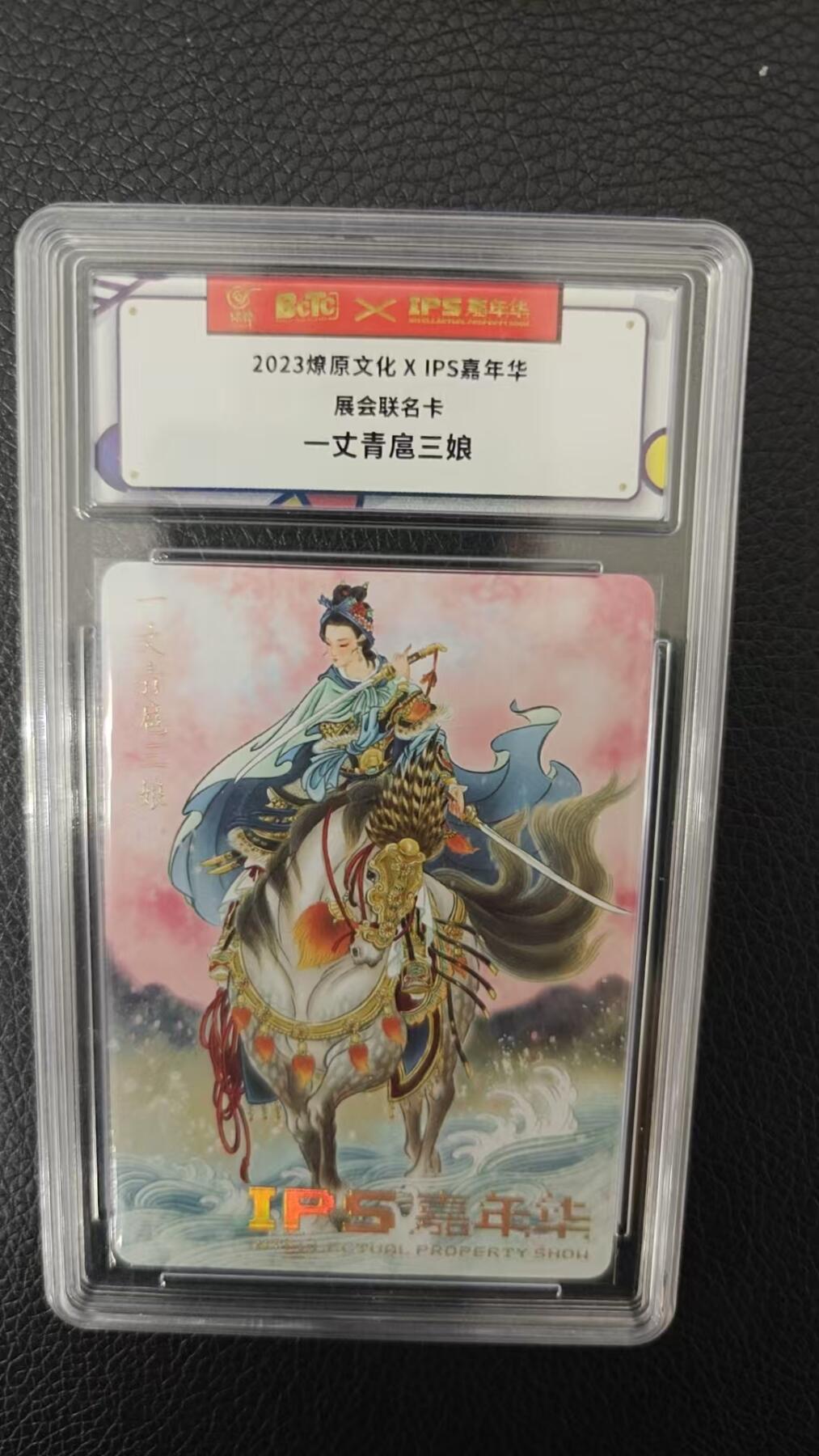 夜之极第二期（每周六晚10点截拍，进群有福利，欢迎送拍） 2023燎原文化 X IPS嘉年华展会联名卡 一丈青扈三娘