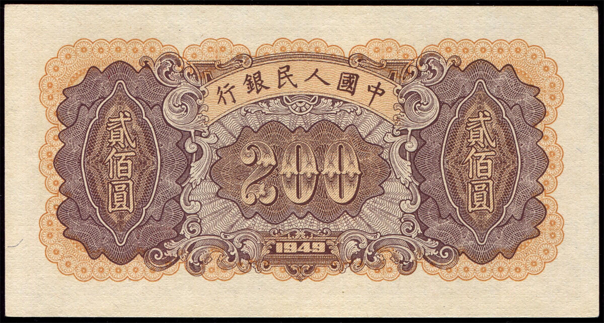 恩福第2024年秋季拍卖会 1949年第一套人民币贰佰圆“炼钢”，全新