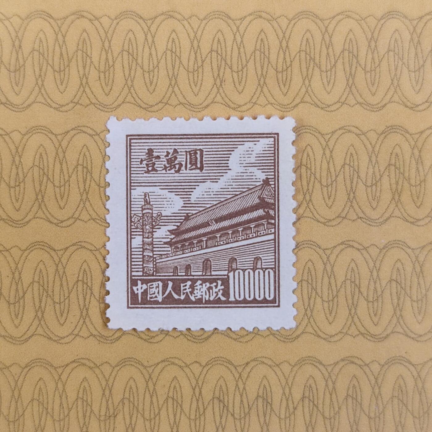 PCAI钱币19-185  邮票小专场 天安门邮票10000