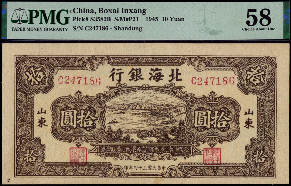 恩福第2024年秋季拍卖会 民国三十四年（1945年）北海银行拾圆棕“海滨公路”，山东地名，PMG58