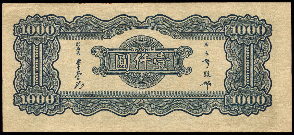 恩福第2024年秋季拍卖会 民国三十三年（1944年）中央银行大业版法币壹仟圆一组2枚