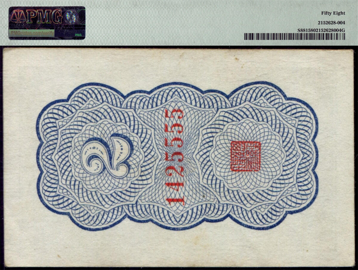 恩福第2024年秋季拍卖会 （1938年）浙江地方银行竖式贰分，PMG58