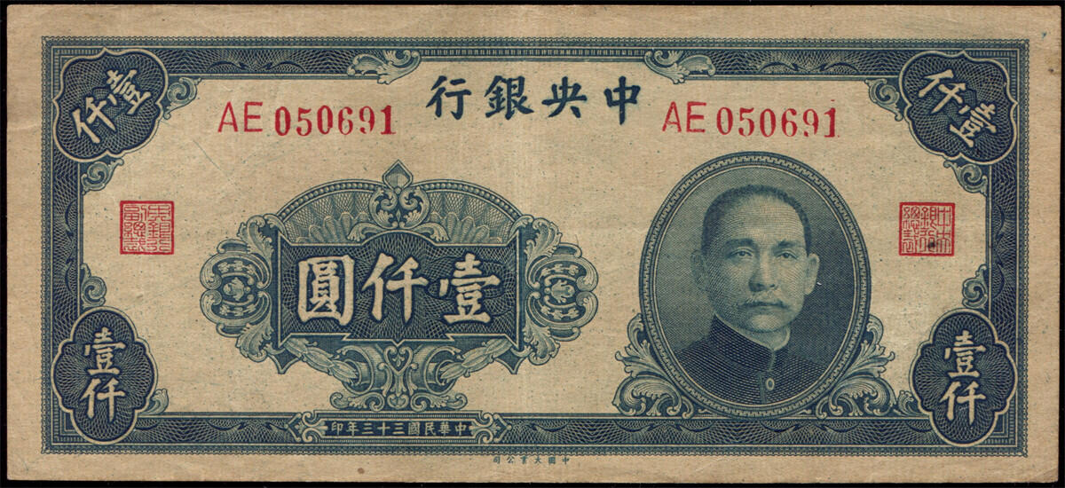 恩福第2024年秋季拍卖会 民国三十三年（1944年）中央银行大业版法币壹仟圆一组2枚