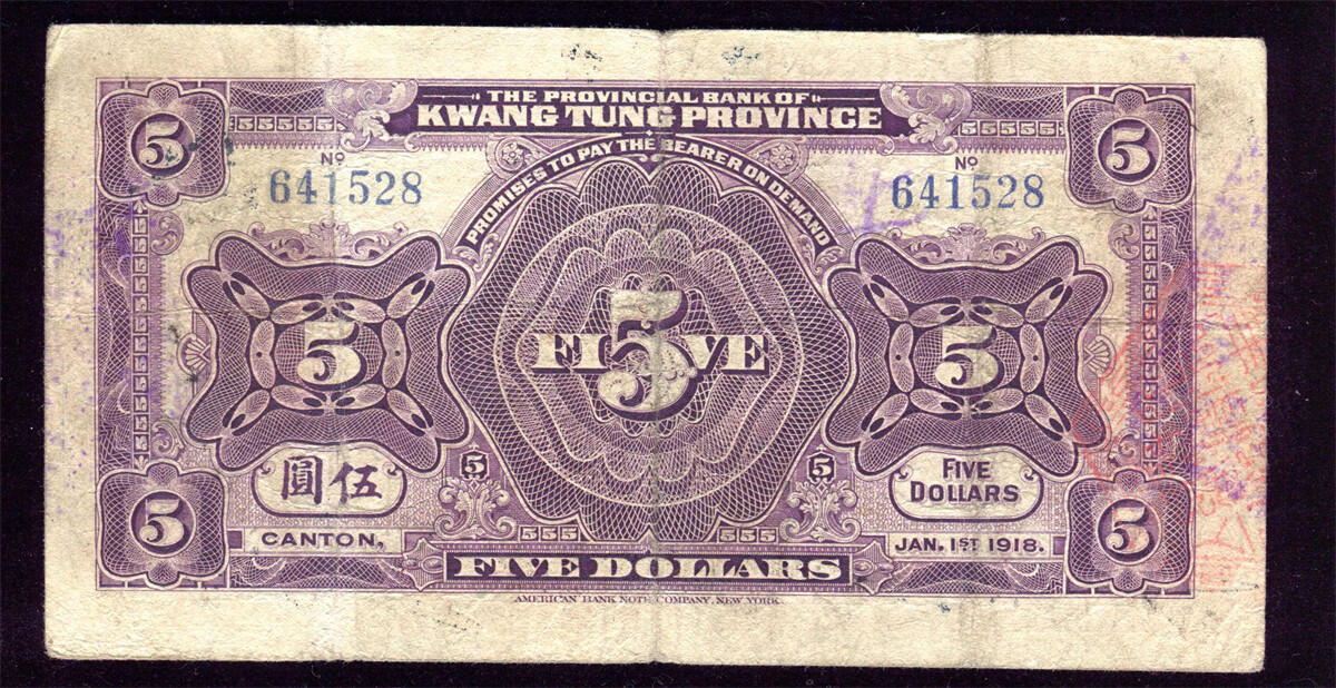 恩福第2024年秋季拍卖会 民国七年（1918年）广东省银行兑换券伍圆“镇海楼”