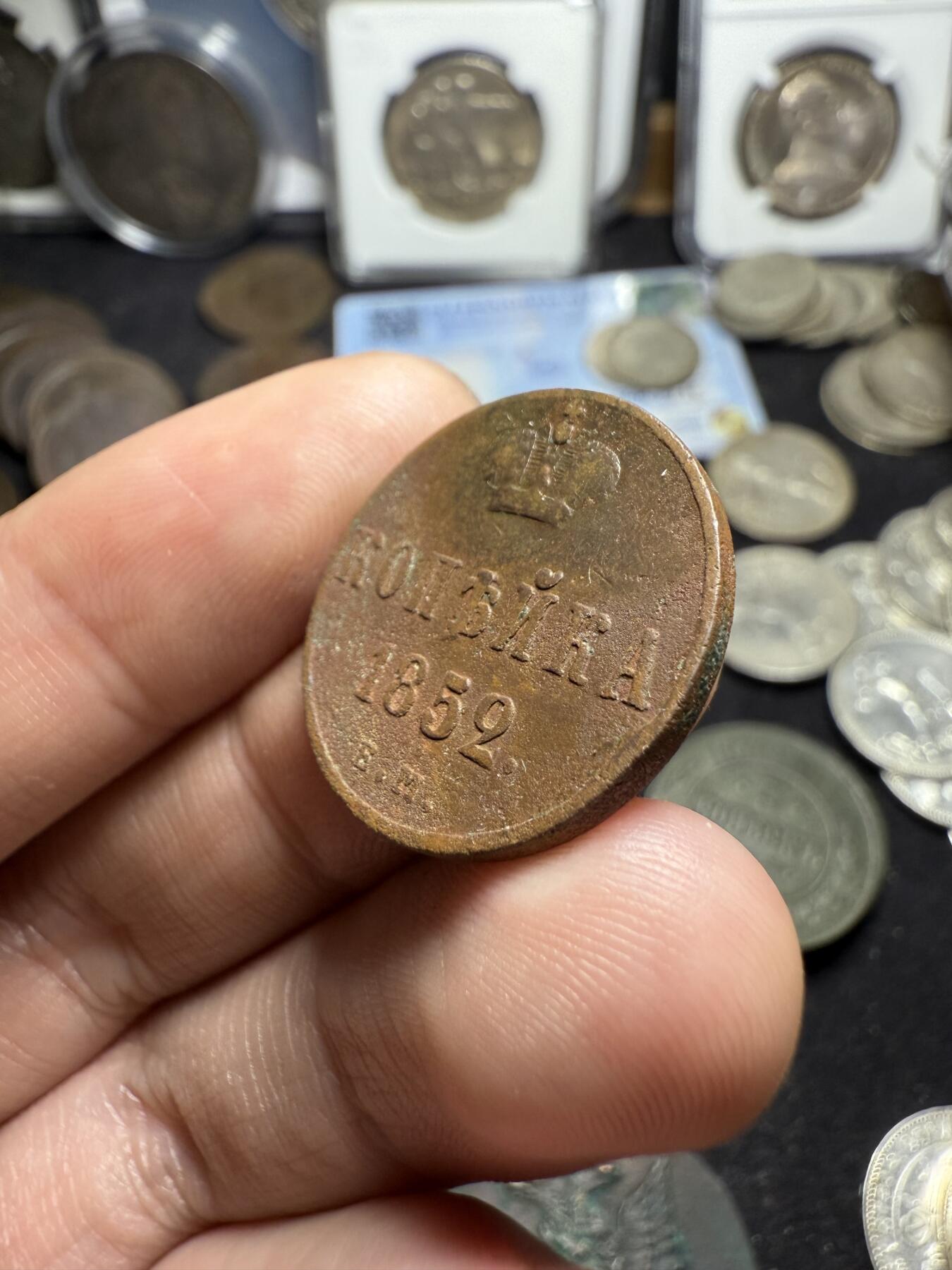 南宋泉阁俄币 外币 国币 专场第四期 沙俄 1852年 尼古拉一世1戈比 EM厂 通货好品