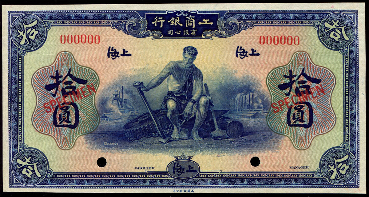 恩福第2024年秋季拍卖会 1923年工商银行有限公司拾圆样票，上海地名