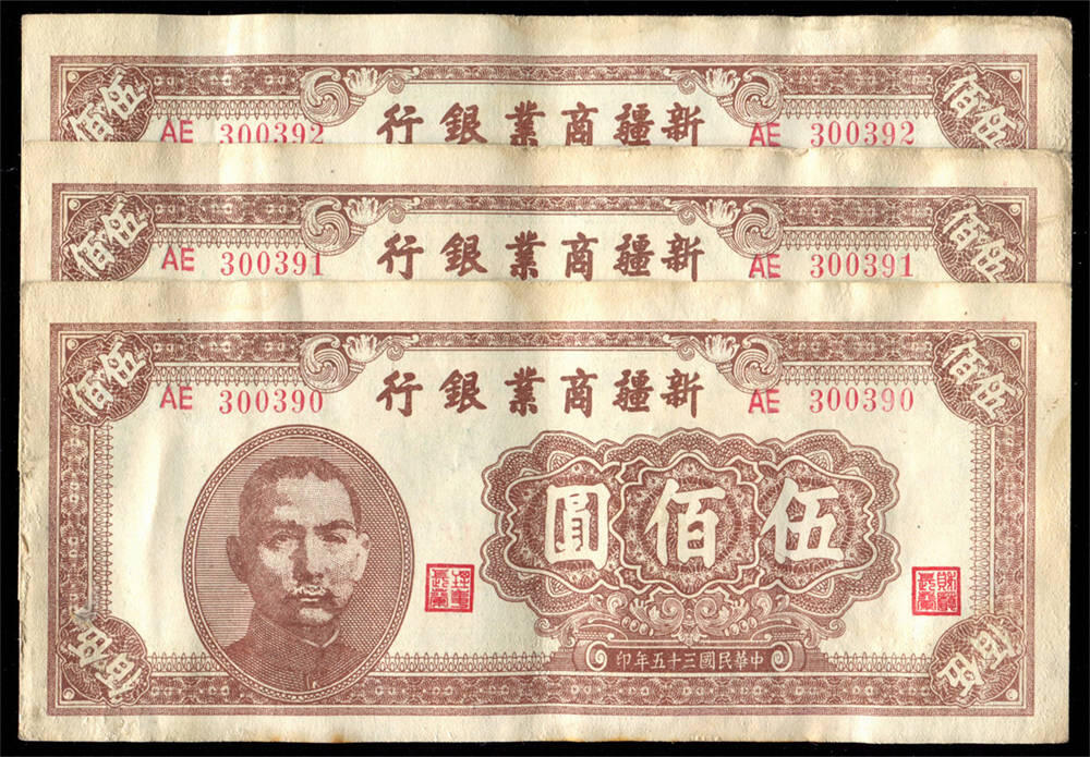 恩福第2024年秋季拍卖会 民国二十八年（1939年）新疆商业银行伍佰圆3枚连号