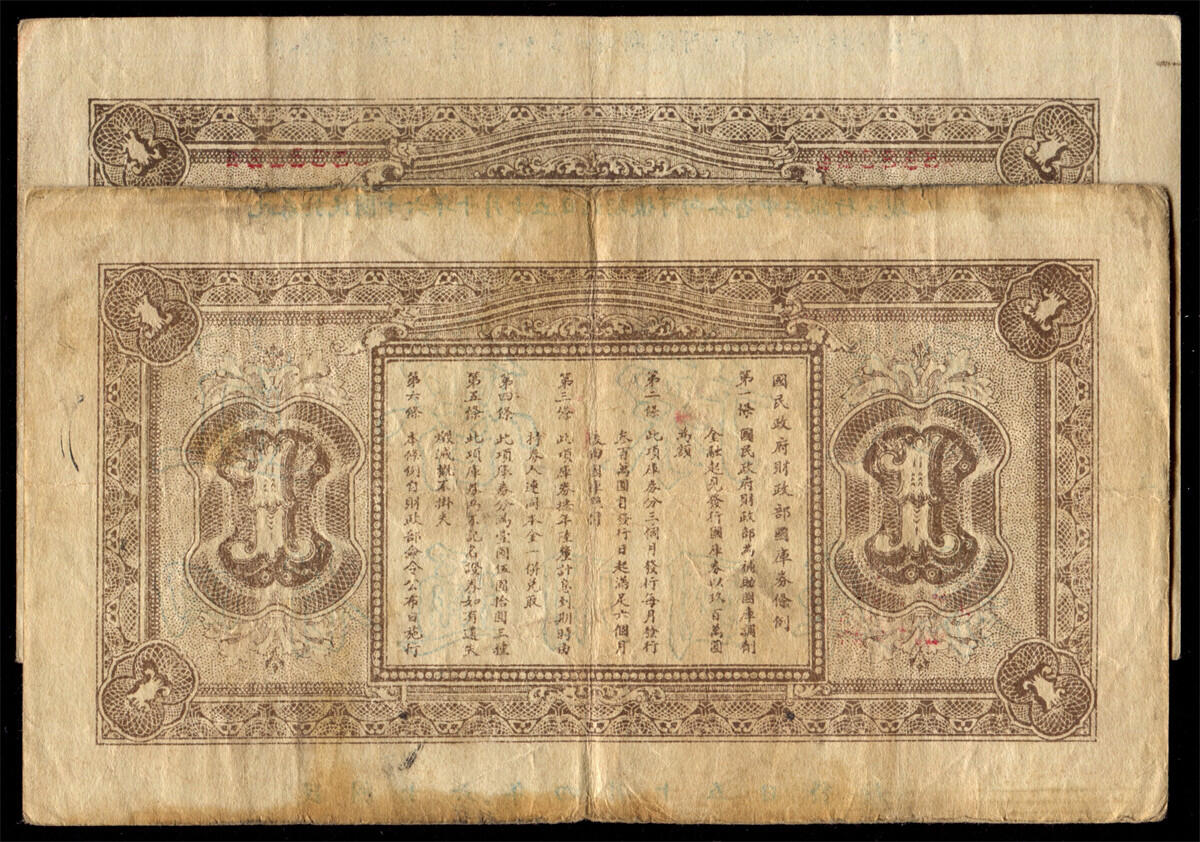 恩福第2024年秋季拍卖会 民国十六年（1927年）国民政府财政部国库券壹圆2枚