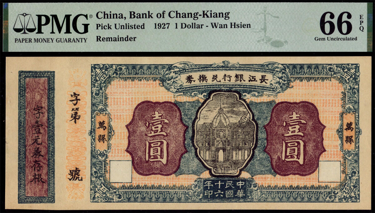 恩福第2024年秋季拍卖会 民国十六年（1927年）长江银行兑换券壹圆，万县地名