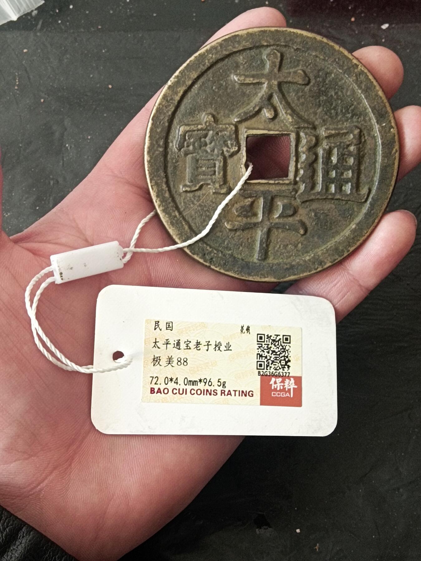 川铁名珍 古钱币专场 太平通宝老子授业大花钱