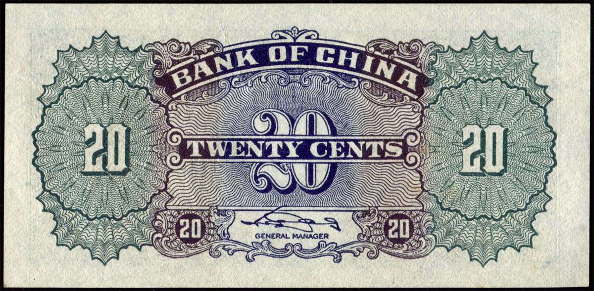 恩福第2024年秋季拍卖会 （1940年）中国银行大东版法币壹角“天坛”、贰角“长城”一套2枚