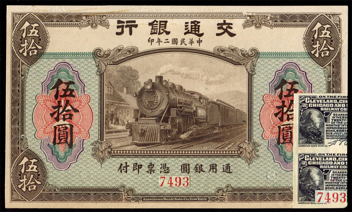 恩福第2024年秋季拍卖会 民国二年（1913年）交通银行第四版伍拾圆正面存档印样，稀少，原始档案状态