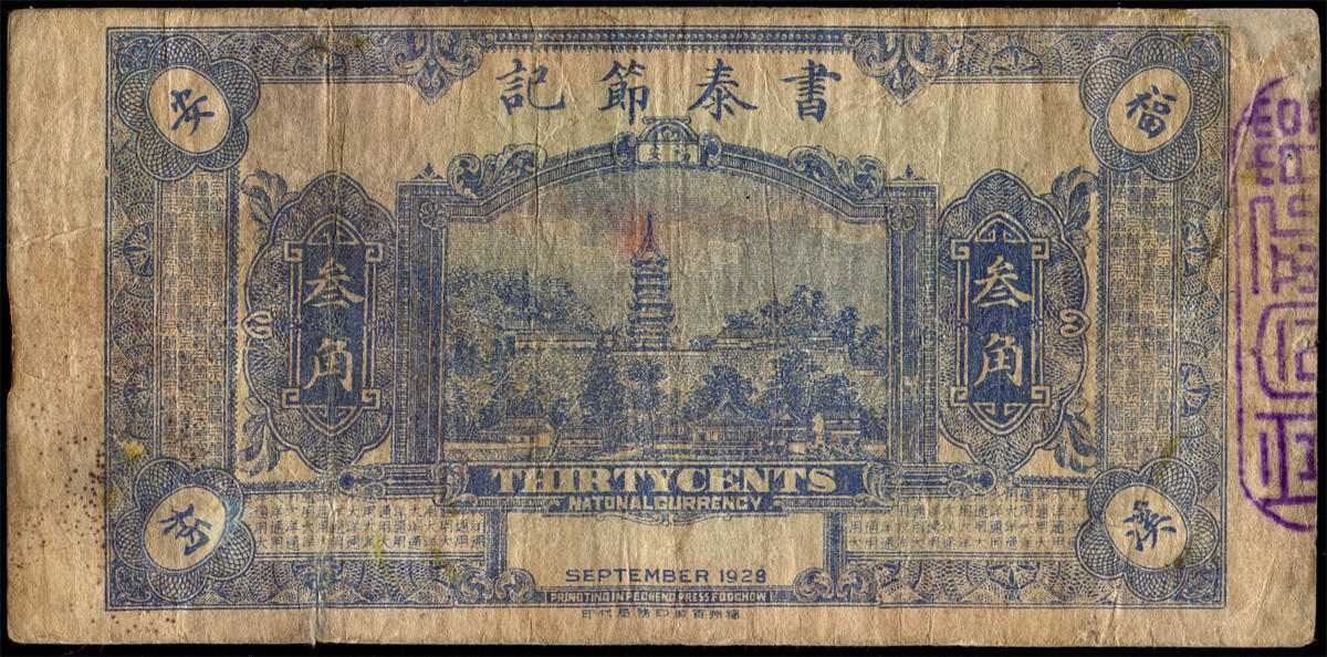 恩福第2024年秋季拍卖会 （福建·福安）民国十七年（1928年）福安溪柄书泰节记大洋叁角正