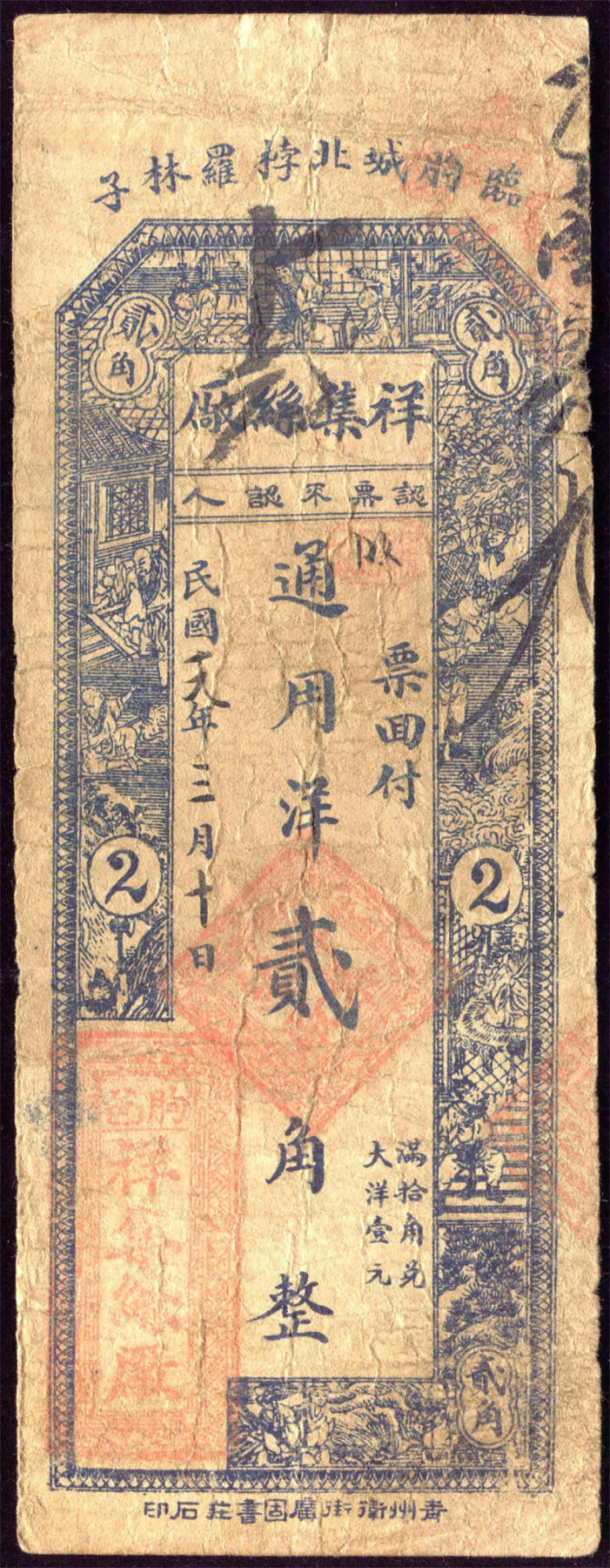 恩福第2024年秋季拍卖会 （山东·临朐）民国十九年（1930年）临朐城北桲罗林子祥集丝厂贰角