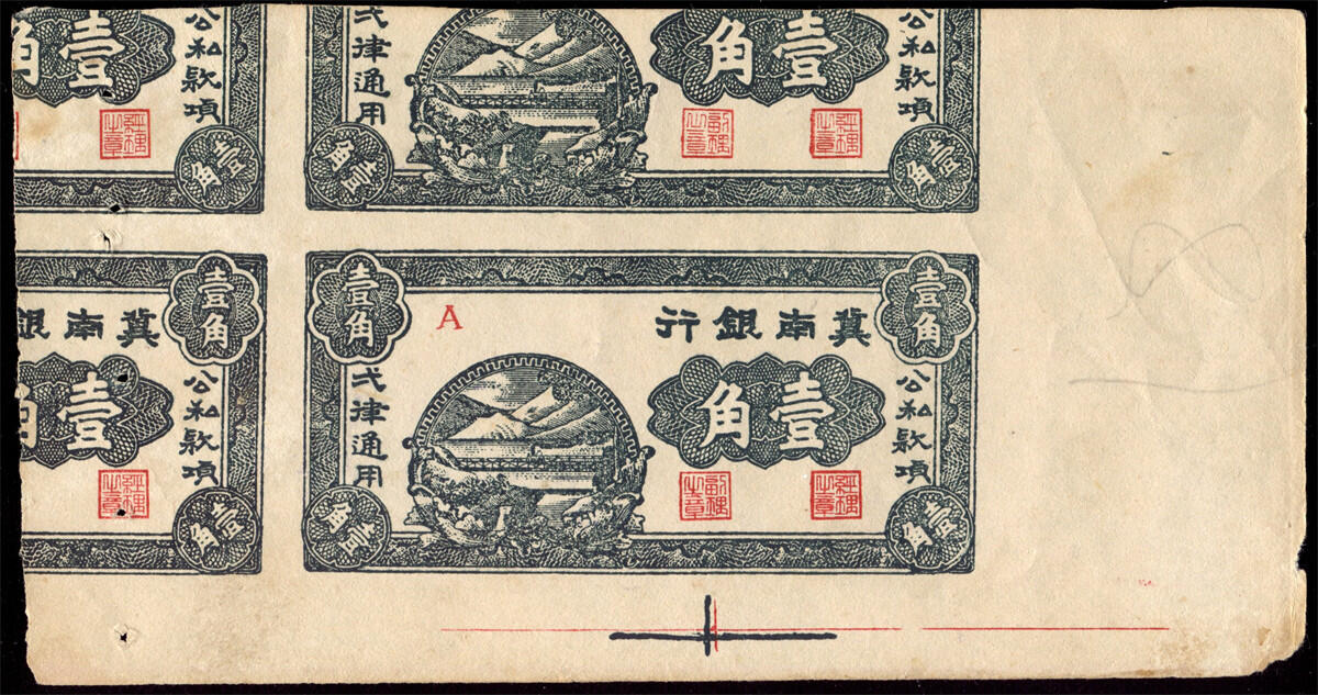 恩福第2024年秋季拍卖会 （1939年）冀南银行壹角4连体未完成票
