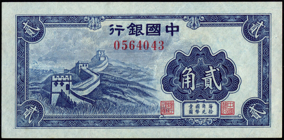 恩福第2024年秋季拍卖会 （1940年）中国银行大东版法币壹角“天坛”、贰角“长城”一套2枚