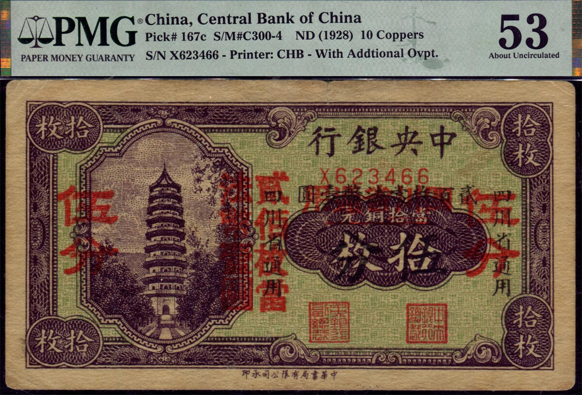 恩福第2024年秋季拍卖会 （1928年）中央银行书局版铜元券拾枚“灵谷塔”，双改券，PMG53