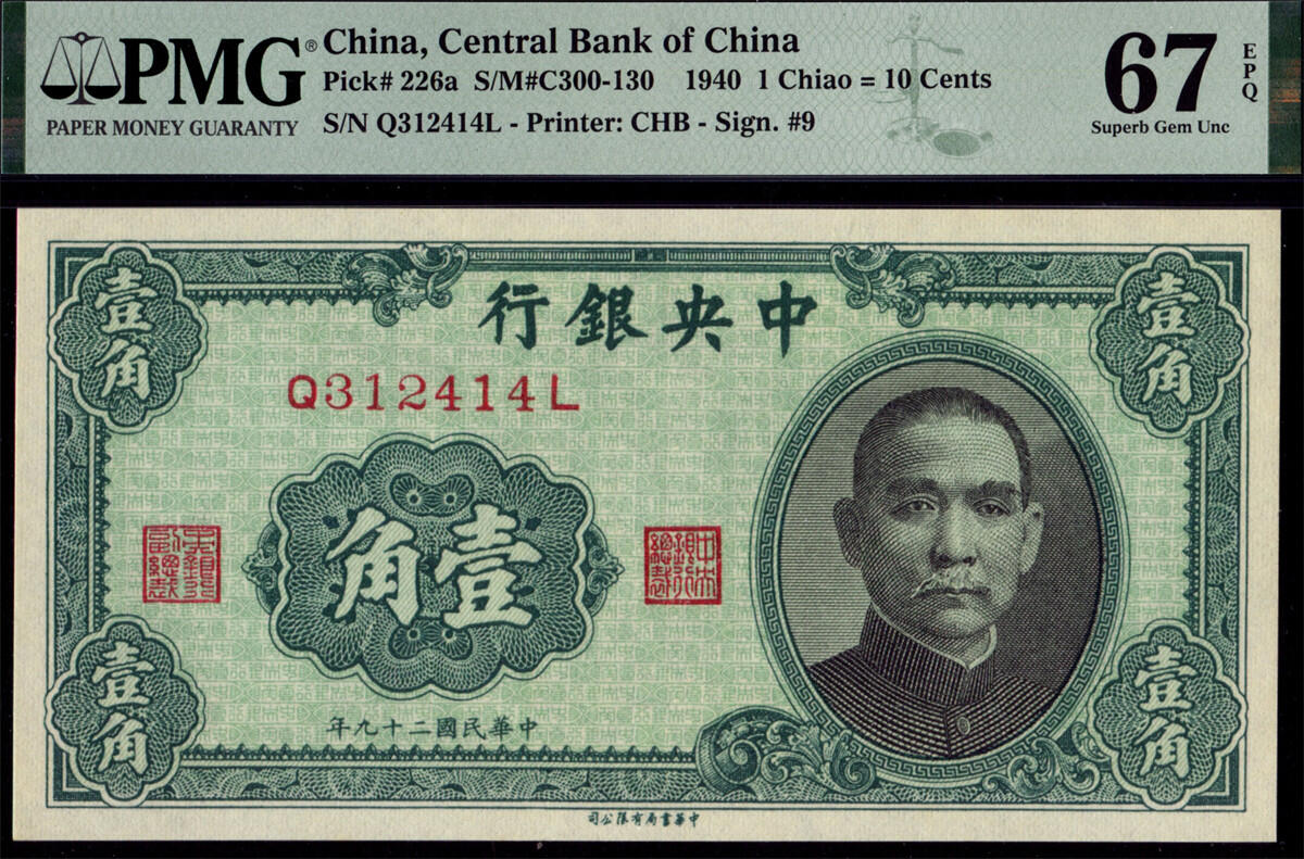 恩福第2024年秋季拍卖会 民国二十九年（1940年）中央银行书局版法币辅币券壹角，PMG67EPQ