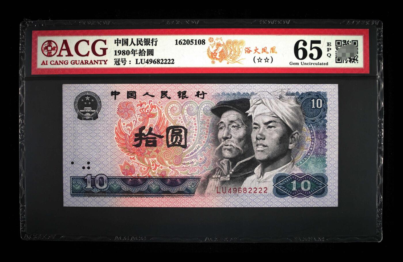 爱藏评级四版币8010浴火凤凰狮子号