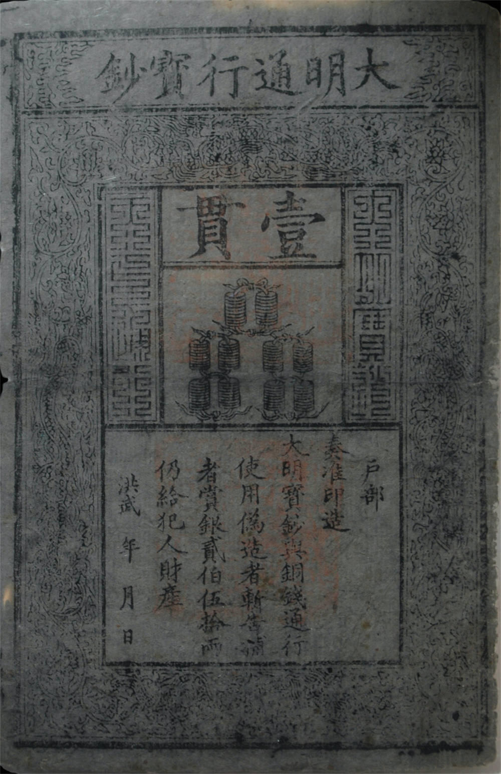 恩福第2024年秋季拍卖会 大明通行宝钞壹贯，原汁原味，PMG25