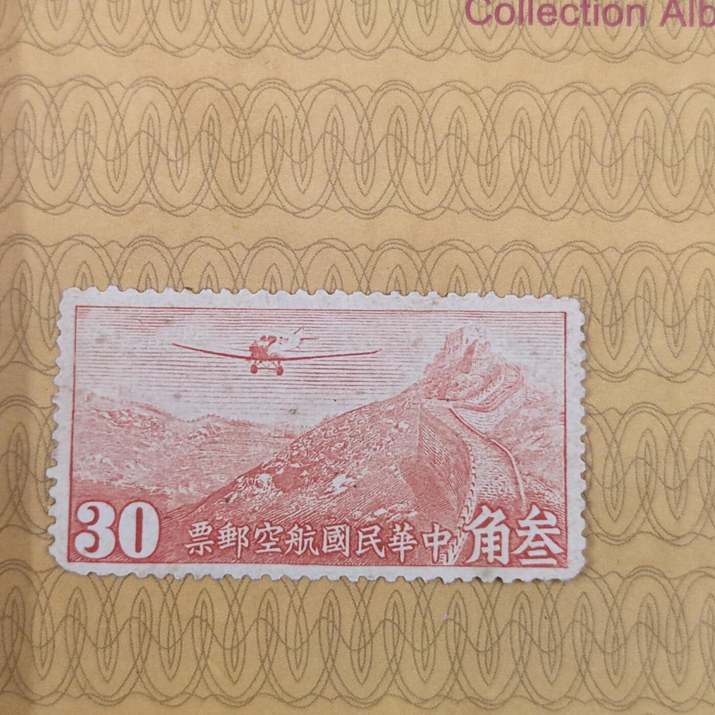 PCAI钱币19-185  邮票小专场 航空邮票30