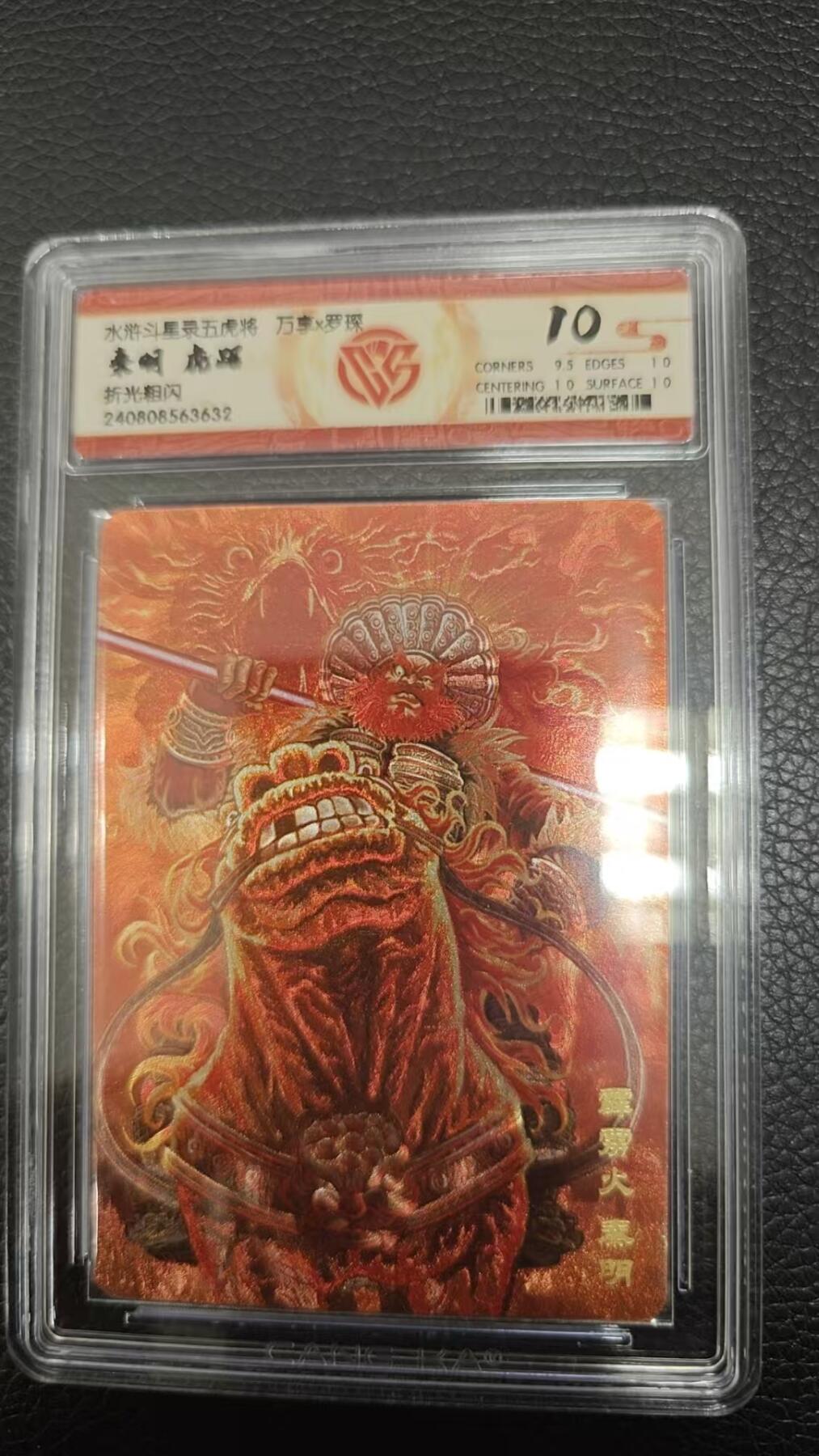 夜之极第二期（每周六晚10点截拍，进群有福利，欢迎送拍） 水浒斗星录五虎将 万享X罗琛 秦明 虎踞 折光粗闪10分