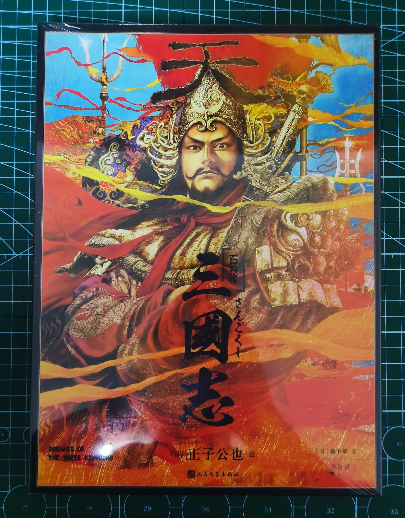 夜之极第二期（每周六晚10点截拍，进群有福利，欢迎送拍） 【画集】正子公也系列原画收藏画册之《百花三国志》 非通贩版 