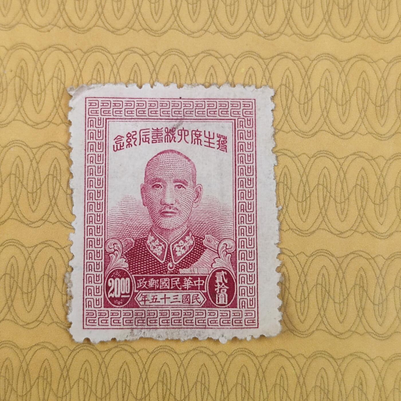 PCAI钱币19-185  邮票小专场 蒋公人寿纪念邮票
