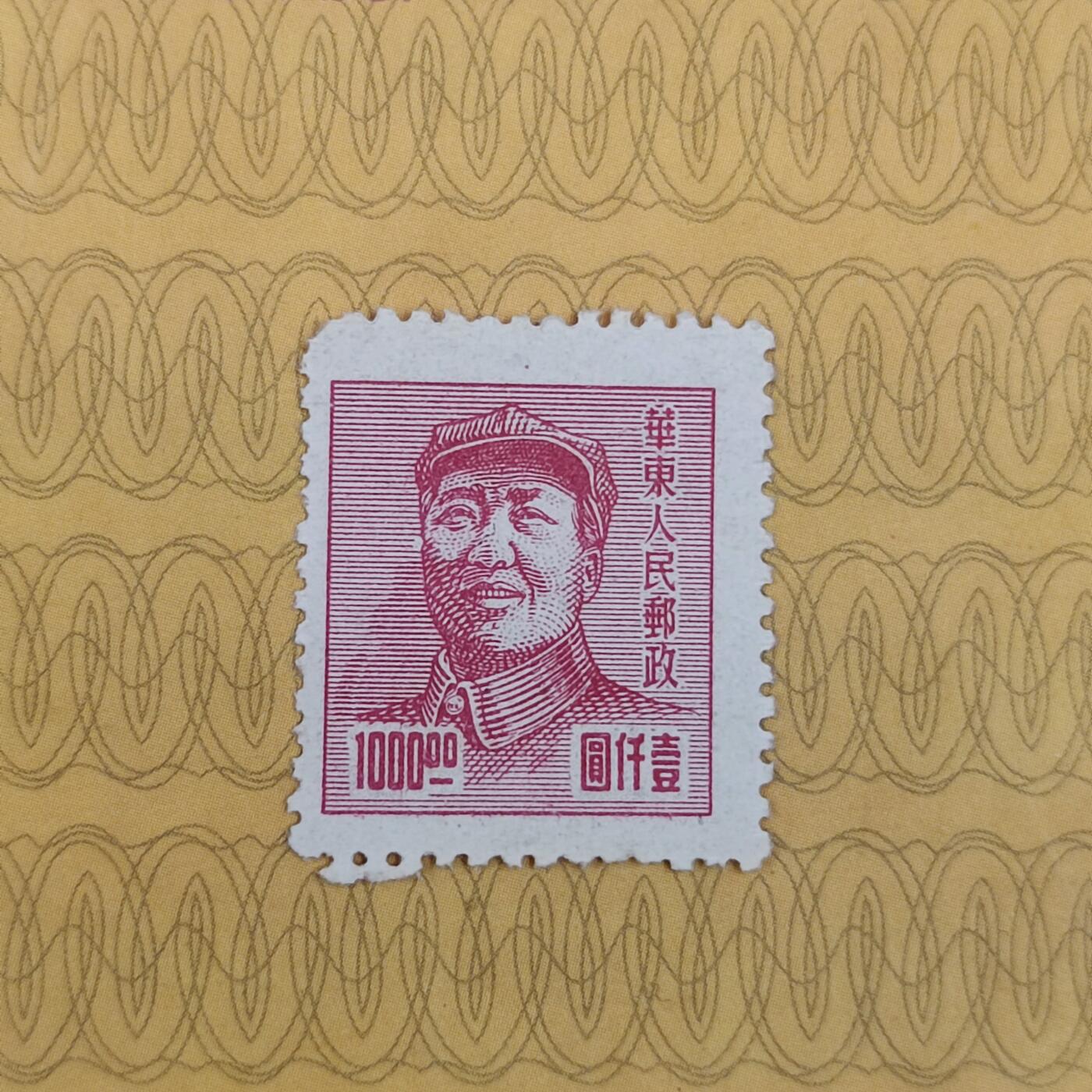 PCAI钱币19-185  邮票小专场 华东人民邮政1000