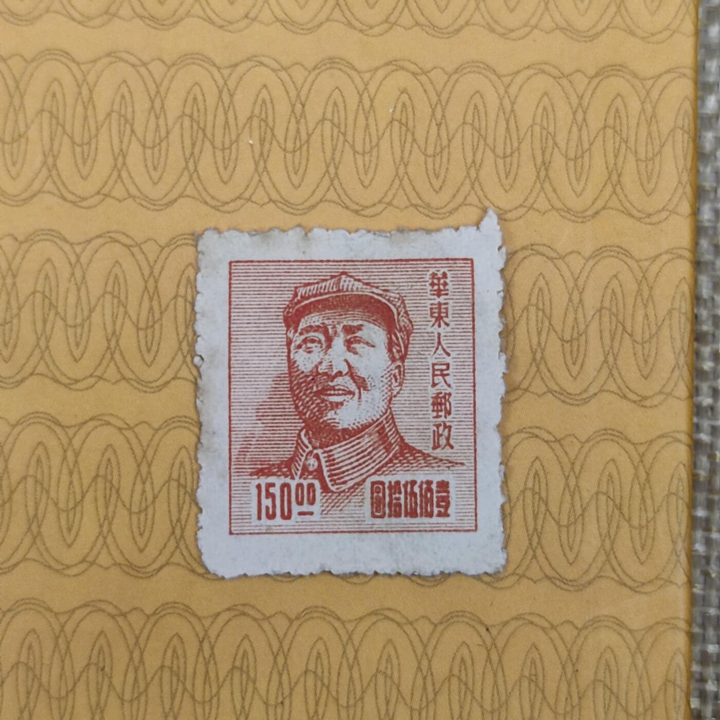 PCAI钱币19-185  邮票小专场 华东人民邮政150