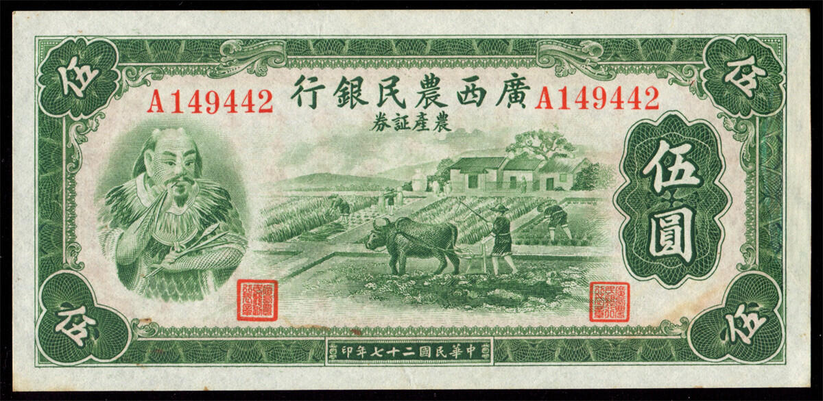 恩福第2024年秋季拍卖会 民国二十七年（1938年）广西农民银行农产证券伍圆“神农氏像”