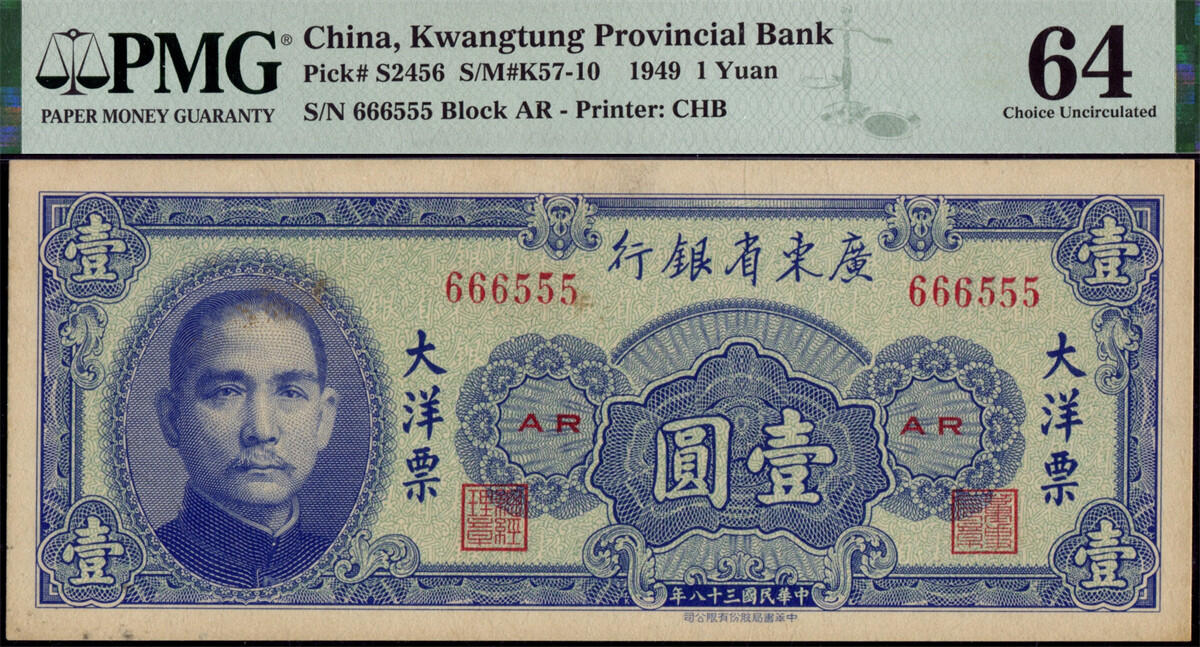 恩福第2024年秋季拍卖会 民国三十八年（1949年）广东省银行大洋票靓号钞一组3枚，均为PMG64
