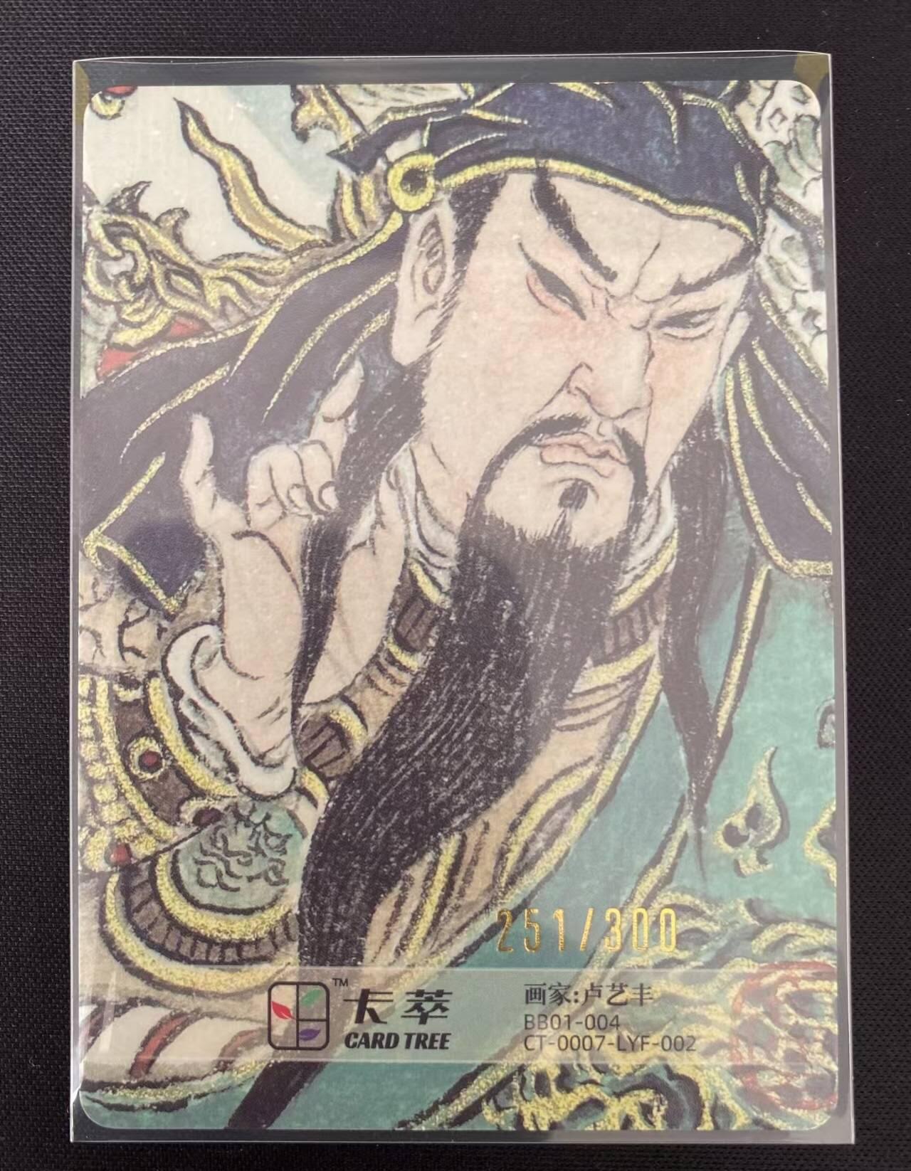 龙虎卡牌22场（节前最后一场，提前祝各位卡友春节快乐，我们春节后再见） 【编号251】粗闪卡 卢艺丰-关公