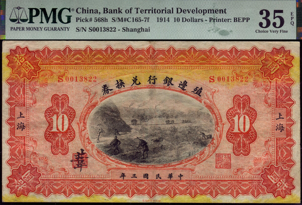 恩福第2024年秋季拍卖会 民国三年（1914年）殖边银行拾圆，上海地名，“葦”字，PMG35EPQ