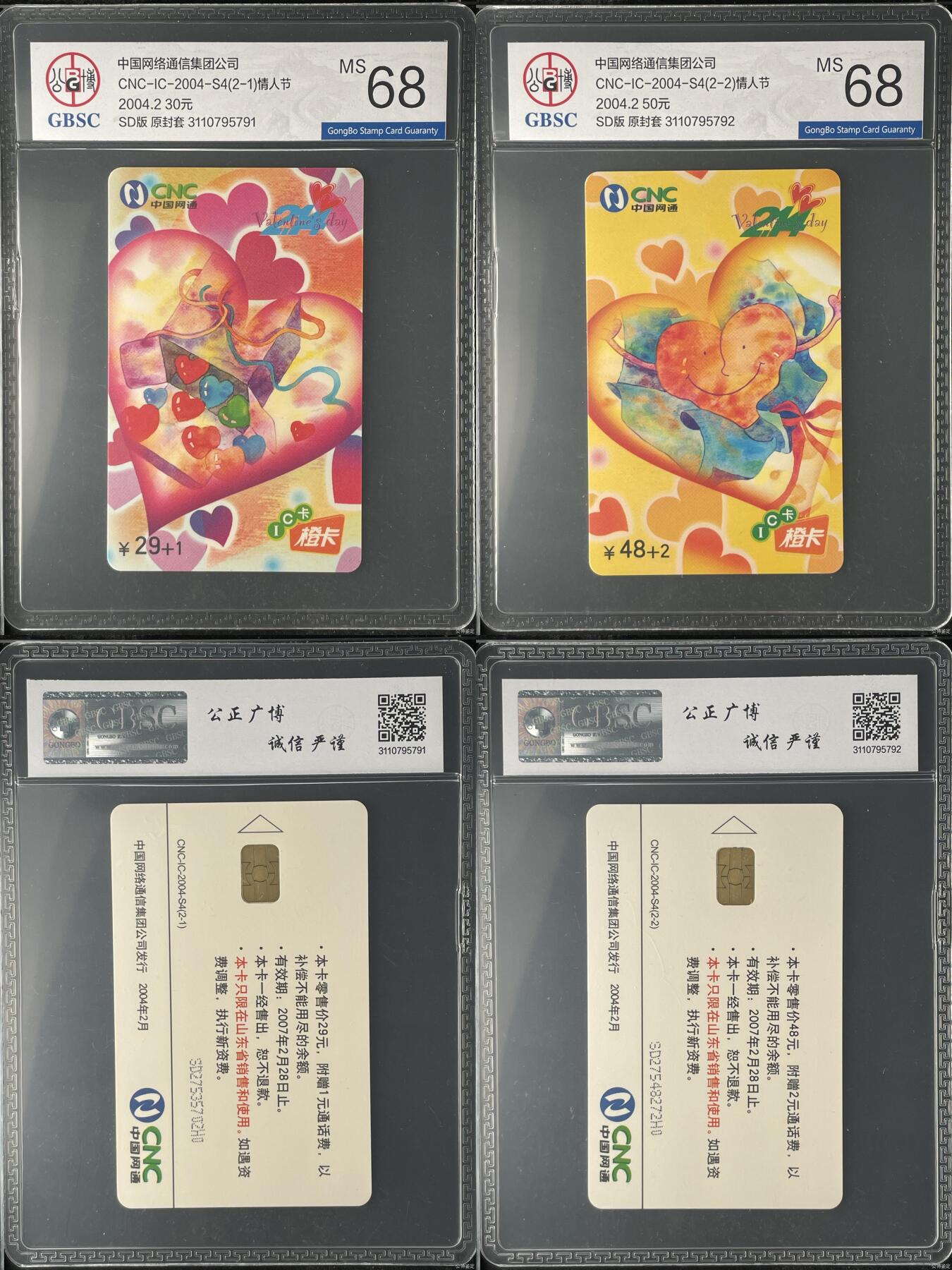 乐玩集藏第60期龙钞蛇钞电话卡等综合场（1月21日20:10结拍） IC-2004S4情人节 SD版公博68