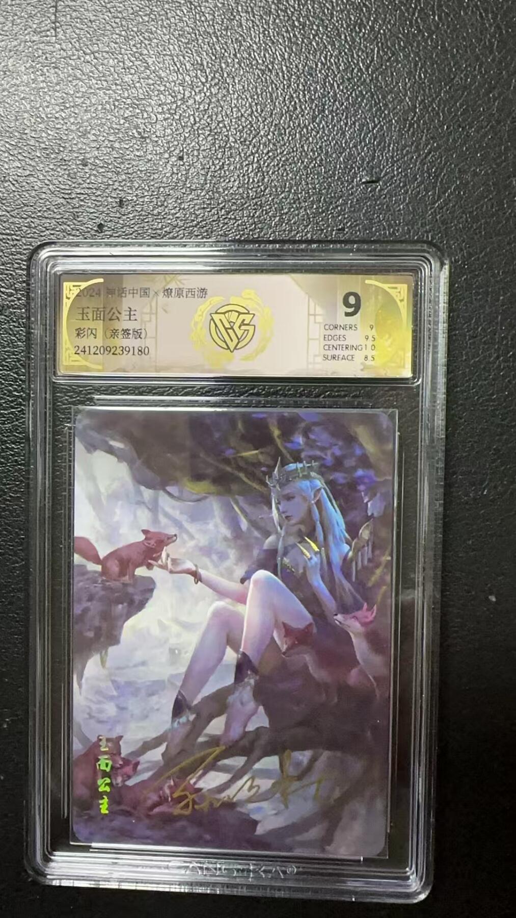 夜之极第二期（每周六晚10点截拍，进群有福利，欢迎送拍） 【亲签】神话中国 焱卡文化 燎原西游 季石 玉面公主 彩闪9分