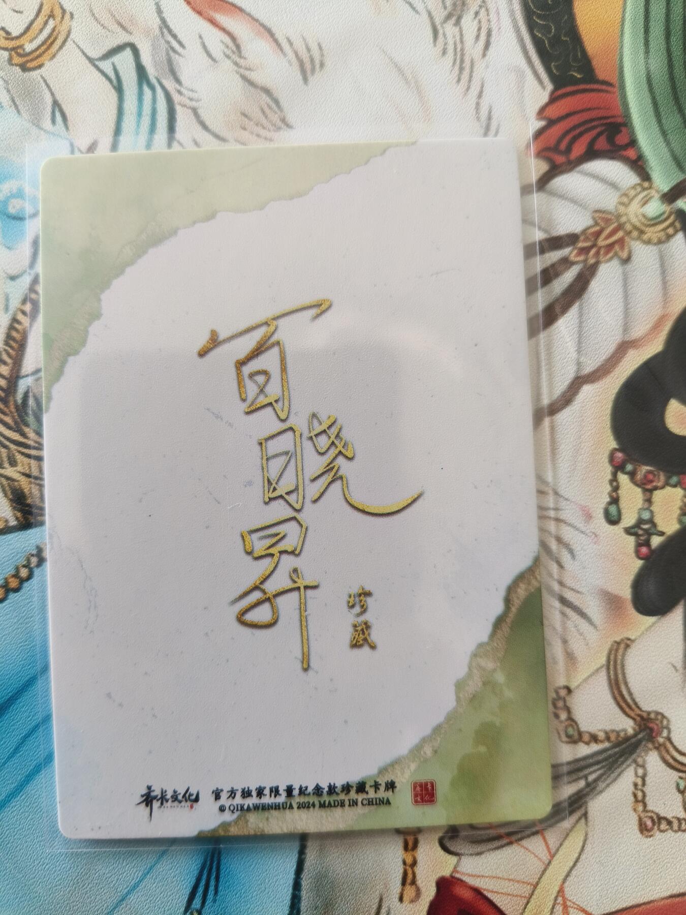 草根集藏——卡牌专场 齐卡 百晓升普卡
