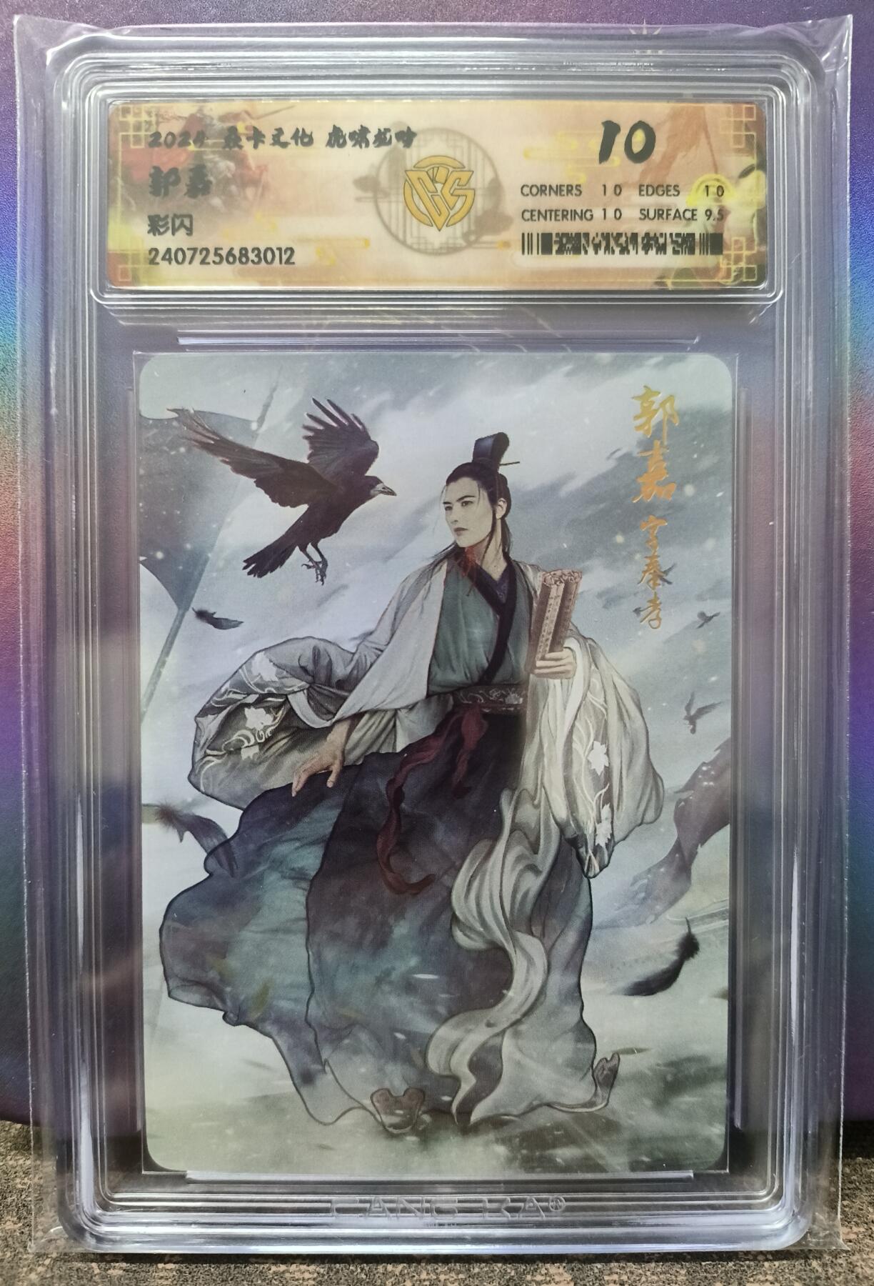 龙虎卡牌22场（节前最后一场，提前祝各位卡友春节快乐，我们春节后再见） 彩闪评级卡 虎啸龙吟-郭嘉 10分