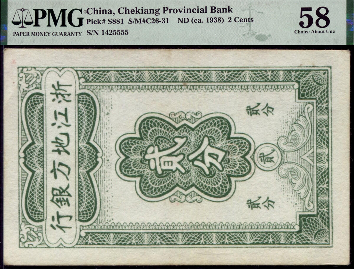 恩福第2024年秋季拍卖会 （1938年）浙江地方银行竖式贰分，PMG58