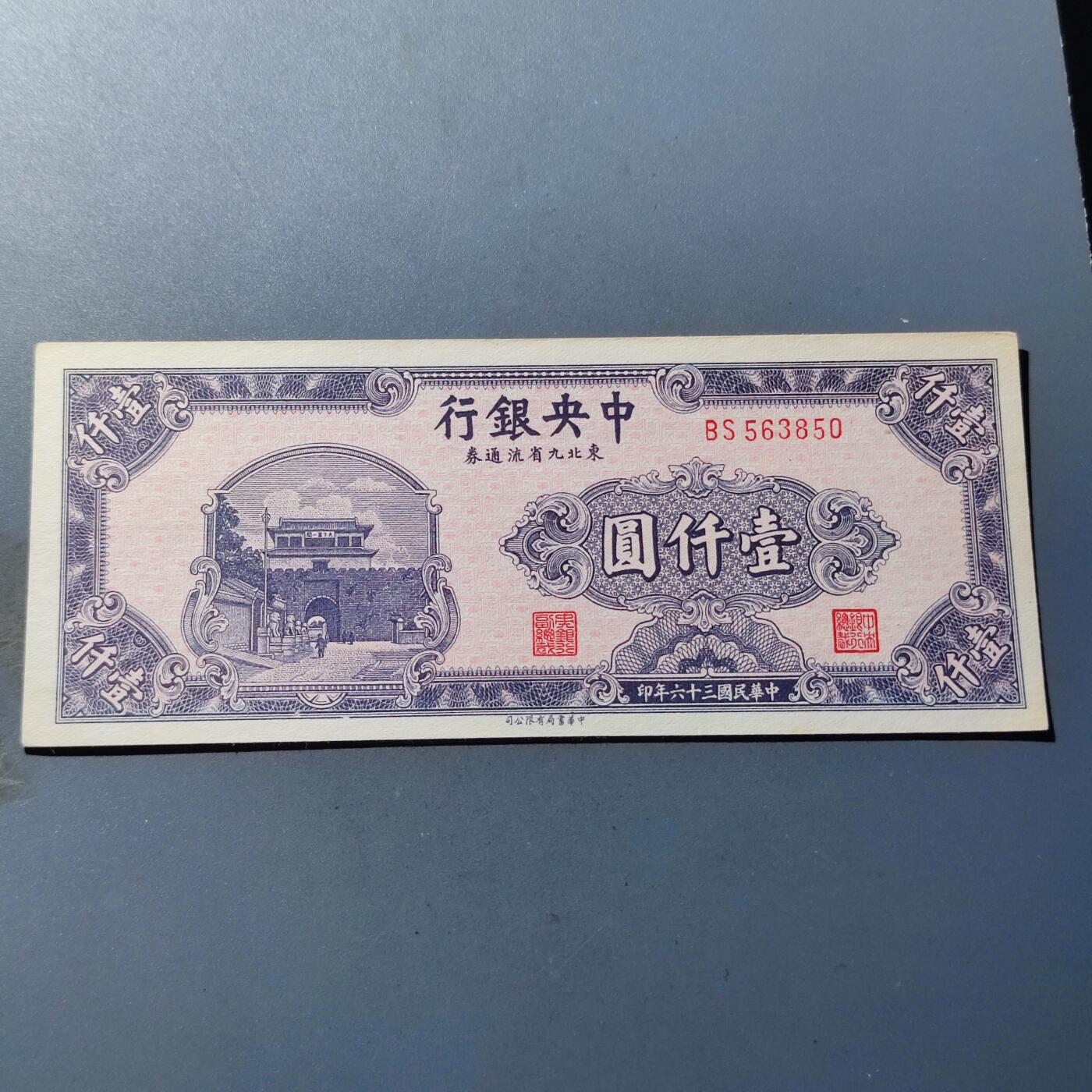 PCAI钱币18-184  战五渣小专场 中央银行九省1000