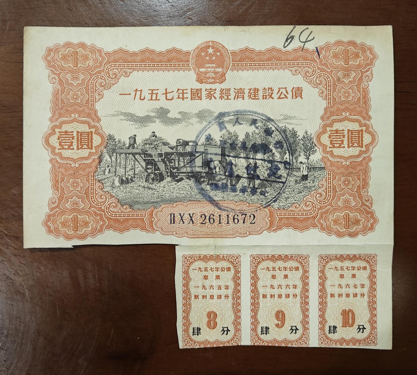  1957年国家经济建设公债壹元 原图品如图