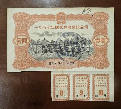  1957年国家经济建设公债壹元 原图品如图 -  1957年国家经济建设公债壹元 原图品如图