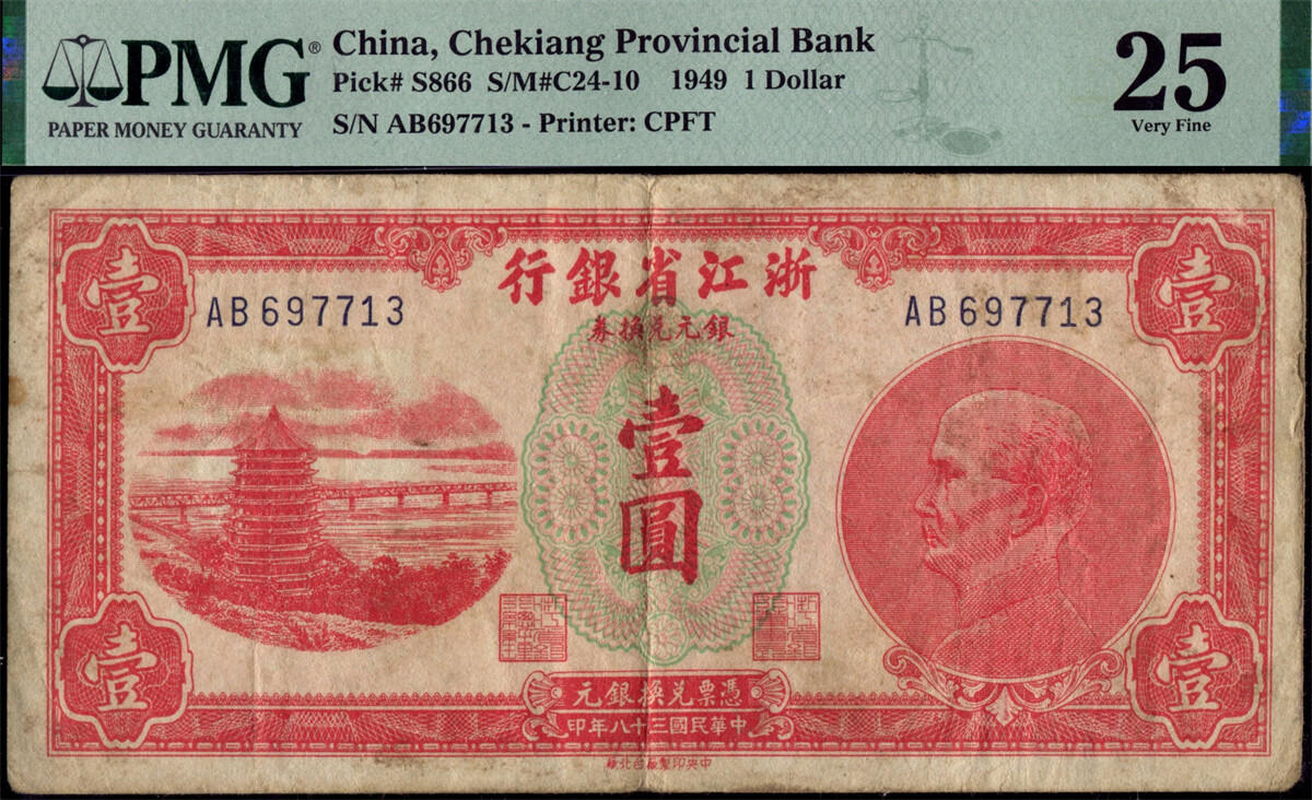 恩福第2024年秋季拍卖会 民国三十八年（1949年）浙江省银行银元券壹圆“六和塔”一组4枚