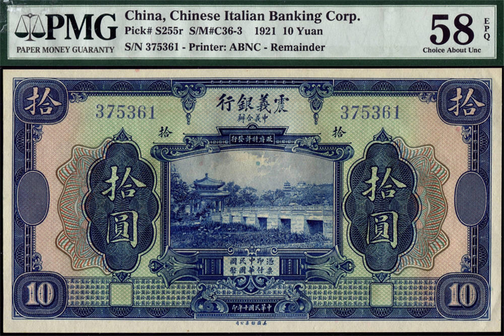 恩福第2024年秋季拍卖会 民国十年（1921年）震义银行拾圆“知春亭”，PMG58EPQ