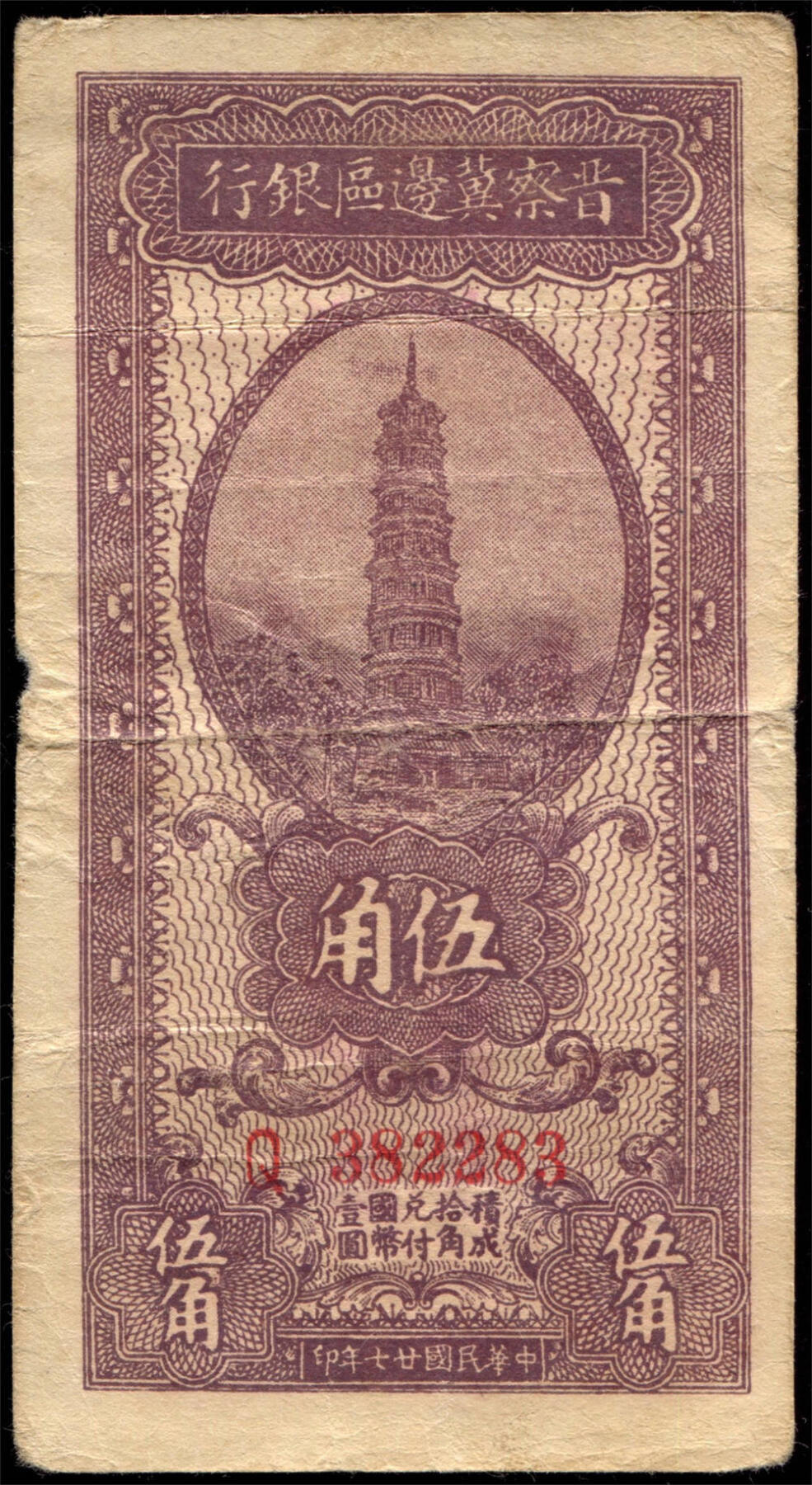 恩福第2024年秋季拍卖会 民国廿七年（1928年）晋察冀边区银行伍角“琶洲塔”